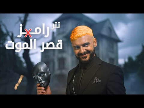 تتر رامز قصر الموت 2 2026