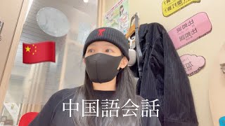 中国語会話