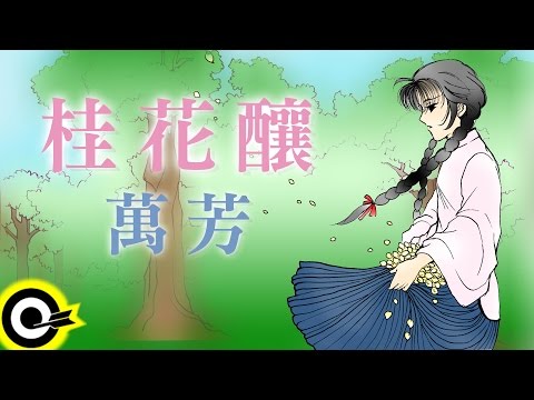 萬芳-桂花釀 (官方完整版Comix)(HD)