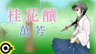 Video thumbnail of "萬芳-桂花釀 (官方完整版Comix)(HD)"