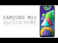 Спасибо! - Samsung M21 / ПЛЮСЫ и МИНУСЫ Самсунга М21 / Не стоит его покупать!?