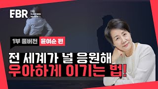 L그룹 최초의 여성임원이 알려주는 여성임원들의 도전기ㅣEBS 비즈니스 리뷰 윤여순편