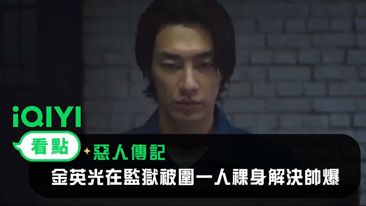 《惡人傳記》EP02看點：金英光抓到背叛者火大  在監獄被圍一人裸身解決帥爆 | 愛奇藝