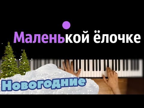 "Маленькой ёлочке холодно зимой" ● караоке | PIANO_KARAOKE ● ᴴᴰ + НОТЫ & MIDI