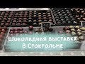 Ира на шоколадной выставке. Где в Стокгольме покупать вкусный шоколад. Адвент-календарь 2019 (10/24)