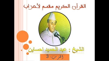 القرآن الكريم مقسم أحزاب ، الشيخ عبد الحميد احساين Abdelhamid Hssain حزب:3 برواية ورش