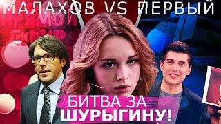 БИТВА ЗА ХАЙП ШУРЫГИНОЙ! МАЛАХОВ ПРОТИВ ПЕРВОГО КАНАЛА БИТВА ЗА ХАЙП ШУРЫГИНОЙ! МАЛАХОВ ПРОТИВ ПЕРВОГО КАНАЛА