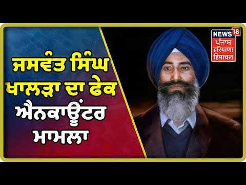 Jaswant Singh Khalra_ ਹਾਈਕੋਰਟ ਡਬਲ ਬੈਂਚ ਦਾ ਫੈਸਲਾ ,ਜੇਲ ਤੋਂ ਬਾਹਰ ਨਹੀਂ ਆਵੇਗਾ ਦੋਸ਼ੀ ਜਸਪਾਲ ਸਿੰਘ |