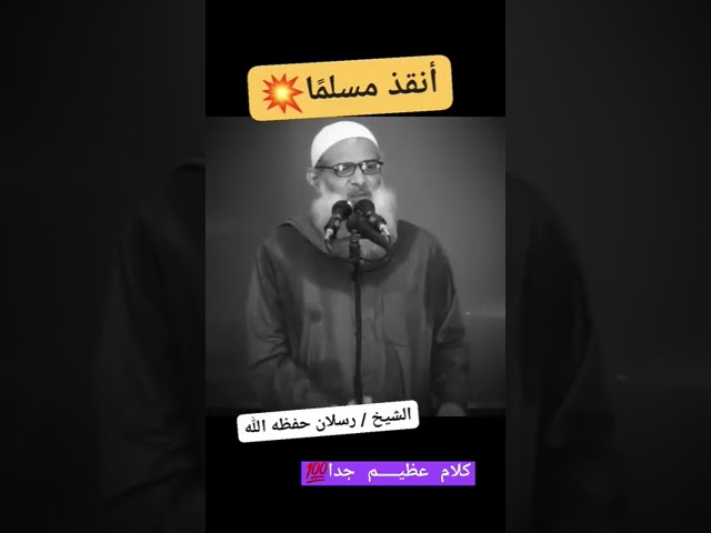 أنقــذ مسلمًا ! كلام عظيـــــم جدا💯 / للشيــــخ رســـــلان حفظه الله تعالى