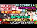 1270萬畢業搶500萬個崗位，東莞復活了也無力回天，特色經濟隨著經濟邁向衰敗，根本沒錢消費，別再幻想了3500在北上廣算是頂薪，市民翻垃圾桶成為本能#百姓#未公開的中國#中国经济#高失业率#就业市场