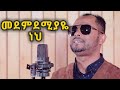 መደምደሚያዬ ነህ/ዘማሪ አገኘሁ ይደግ/Medemdemyaye neh/Agegnehu Yideg song  #GospelSong #AgegnehuYideg