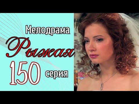 Она встретила любовь, но лишилась зрения. Сериал - Рыжая, 150 серия. Мелодрама