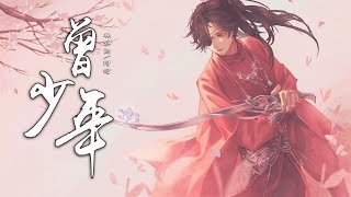 『曾少年』-林斜阳/KOKI(阿珂)【我曾少年游戏这烟火人间,为一梦天涯仗剑】【动态Lyric/特效，一首超好听的古风歌曲】