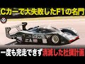 なぜ..?Cカーで復活も大失敗に終わったF1の名門 完走ゼロで撤退した知られざる計画【歴史解説】【BRM P351】