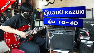 Review : ตู้แอมป์ Kazuki TG-40PRO มีเอฟเฟคในตัว