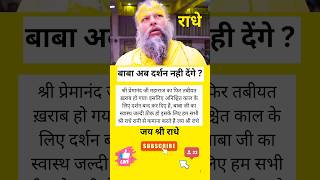 When Will Shri Premanand Ji Maharaj&#39;s Darshans Return? Find Out the Exciting Answer!