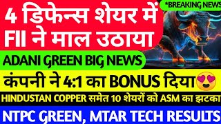 41 Bonus क ऐलन,Adani Green Big News, Adani Power, Mtar Tech, Cupid Results, Asm List Update Today