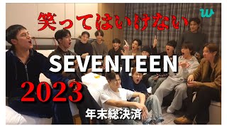 【SEVENTEEN日本語字幕】笑ってはいけないSEVENTEEN2023