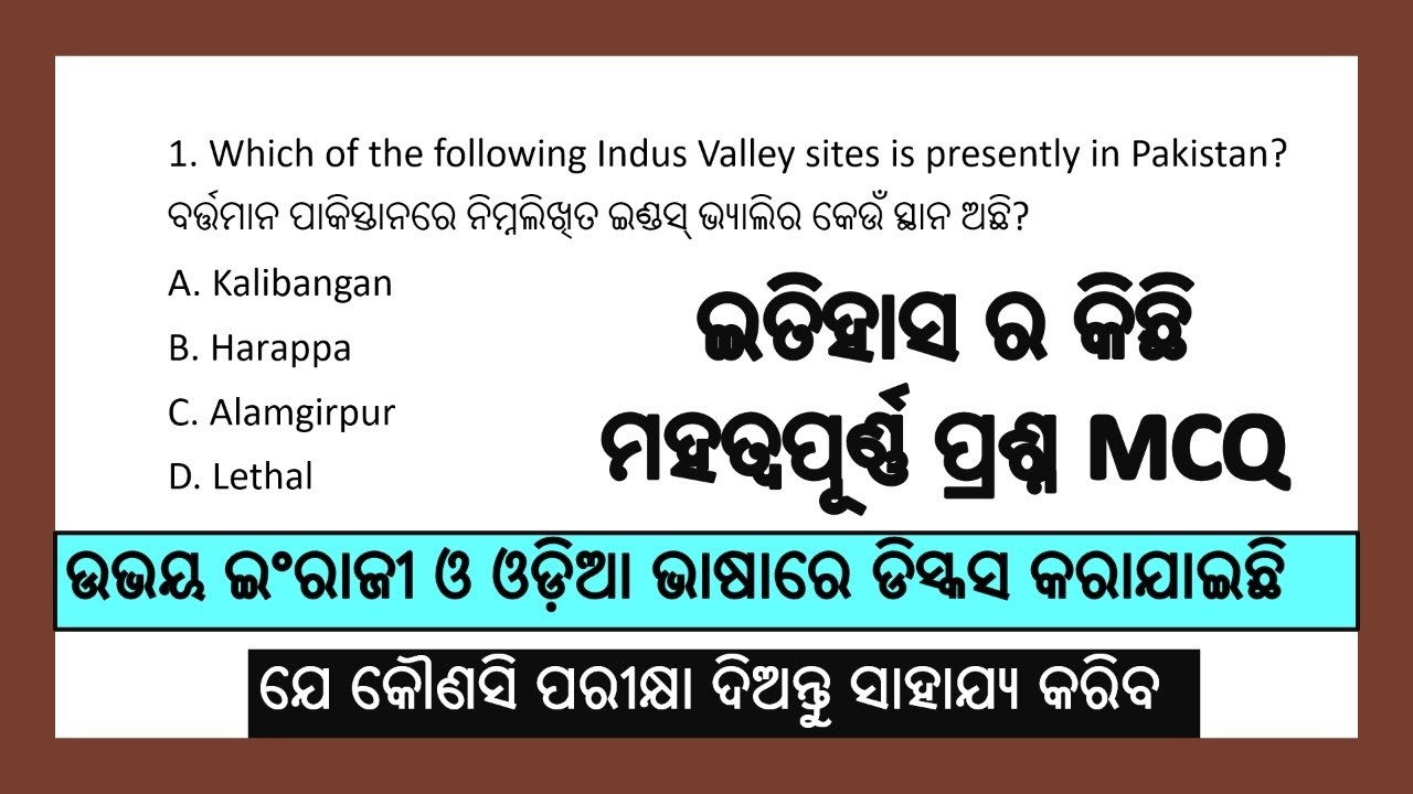 🟢 ଇତିହାସ ର କିଛି ମହତ୍ୱପୂର୍ଣ୍ଣ ପ୍ରଶ୍ନ || History multiple choice