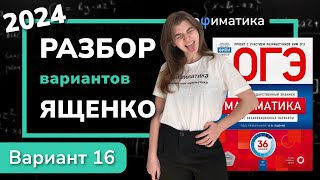 картинка: ОГЭ математика 2024 Ященко вариант 16. Полный разбор.