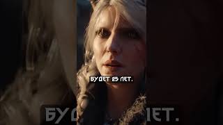 Проблема Цири в ВЕДЬМАК 4 #shorts #witcher #ведьмак #мемы #игры #рекомендации
