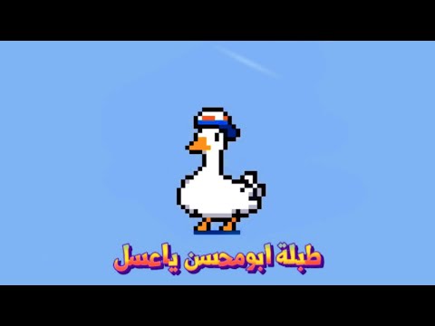 الطبلة الشرقي التي يبحث عنها الملايين ابومحسن ياعسل