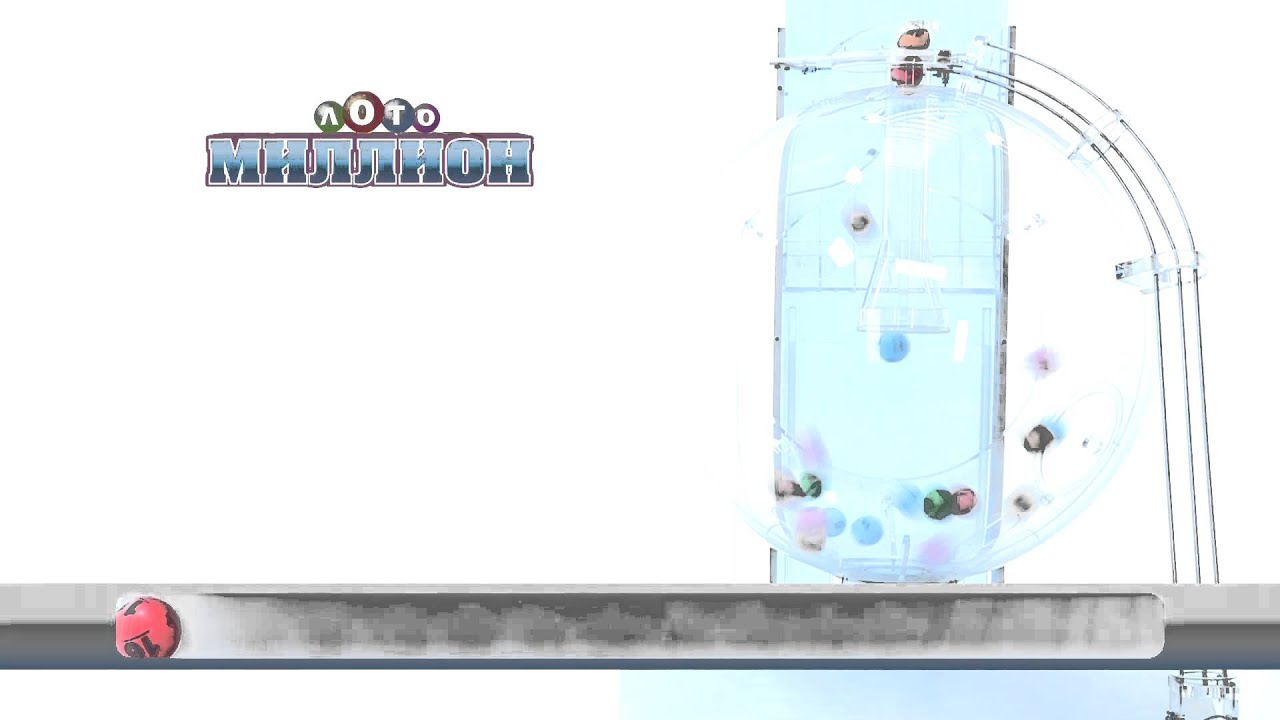 61 тираж Лото миллион - YouTube