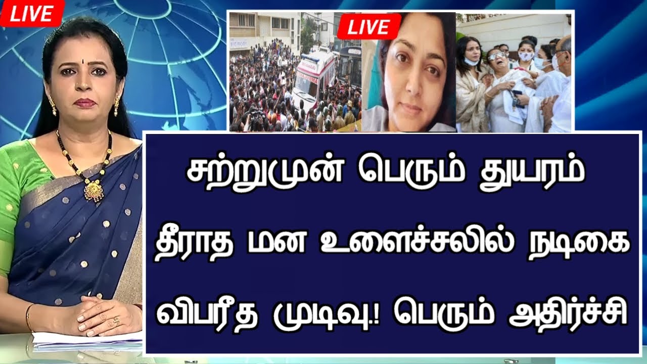 🔴LIVE: சற்றுமுன் மன உளைச்சலால் நடிகை திடீர் விபரீதம்.!Actress Kushboo Latest Controversy Latest News