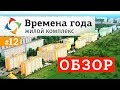 ЖК Времена года Анапа. Планировки, Цены