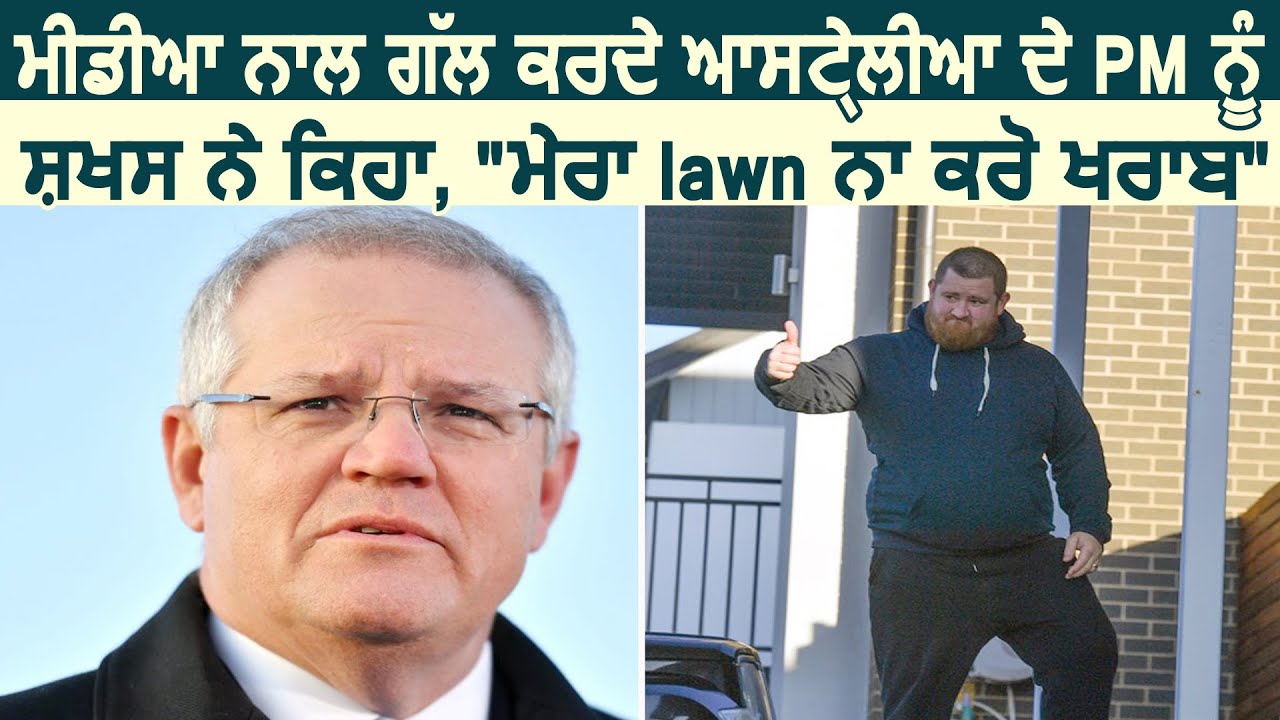 Media से बात कर रहे Australia के PM Scott Morrison से बोला शख्स, मेरा Lawn ना करें खराब, Video Viral