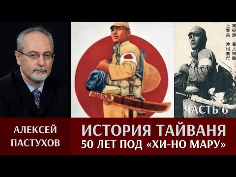Алексей Пастухов. История Тайваня. Часть. 6. 50 лет под «Хи-но мару»