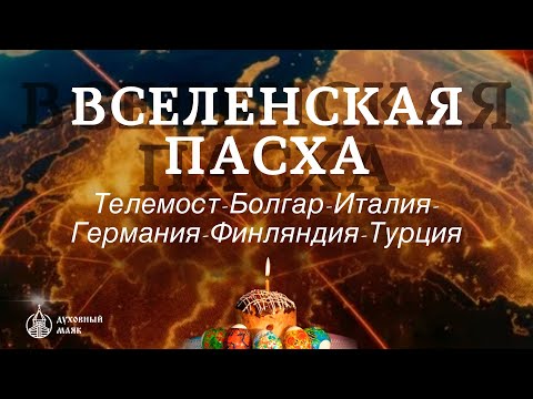 Традиции празднования Пасхи за границей!