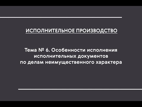 ИП (ОФО). Тема № 6. Особенности исполнения ИД по делам неимущественного характера