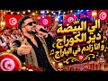                            البيضة دير كوراج و انا زادم في الباراج حالتي