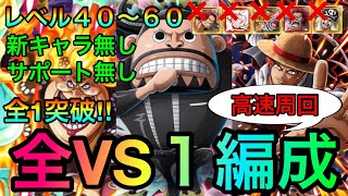 海賊王への軌跡VSトットムジカ レベル40〜60全1攻略！全VS１編成紹介！783 サポート無し 新キャラ無し【トレクル】