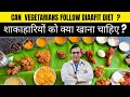 क्या शुद्ध शाकाहारी लोग डायफिट डाइट फॉलो नहीं कर पाएंगे ? | DIABETES DARBAR | DIAAFIT