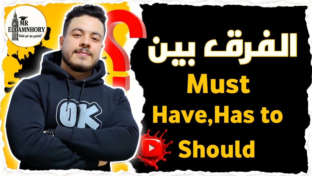 الفرق بين Must و Have to و Should بأسهل شرح هتفهمه 🔥