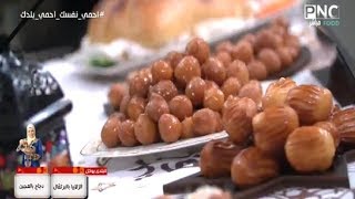 البلدي يوكل مع الشيف نونا | طريقة عمل بلح الشام - دجاج بالعين - الزلابيا بالبرتقال