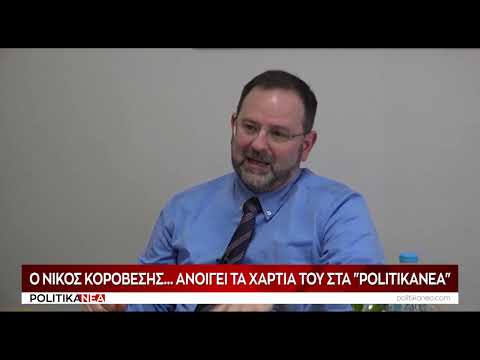 Ο Νίκος Κοροβέσης ανοίγει τα χαρτιά του στα «Πολιτικά Νέα»