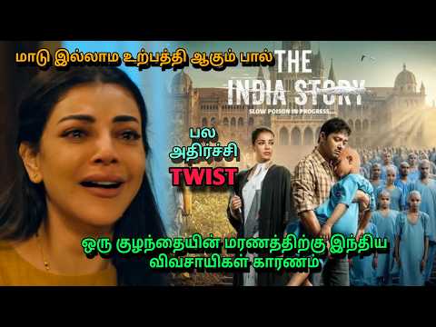 ஒரு குழந்தையின் மரணத்தில் பல விவசாயிகள் காரணம்| #politics #india #emotional #movie
