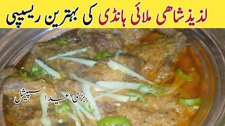 دعوتوں والی بہترین شاھی ملائی ہانڈی کھانےوالوں کہ منہ سےنکل جائےواہ واہ Shahi Reshmi Mutton Handi