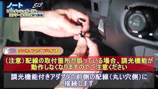 ③【日産ノートE13用LEDダッシュボード＆コンソールランプキット】コンソールランプの取付方法