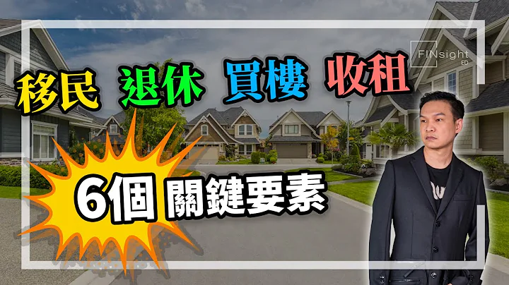 [字幕]移民、退休、买楼、收租   6个关键要素【HEA富｜郭钊】 - 天天要闻