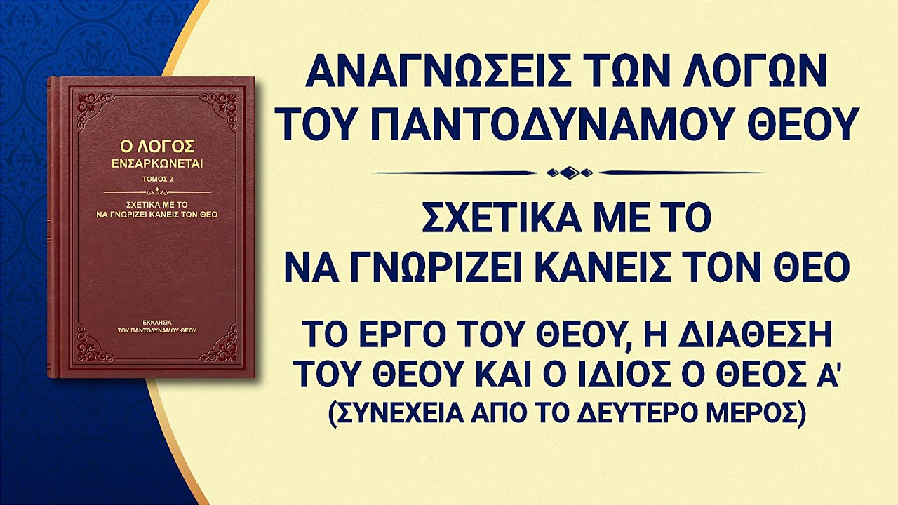 Ομιλία του Θεού | «Το έργο του Θεού, η διάθεση του Θεού και ο ίδιος ο Θεός Α'» Συνέχεια από το δεύτερο μέρος
