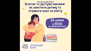 Безпечне та доступне навчання: як захистити дитину та отримати грант на освіту?