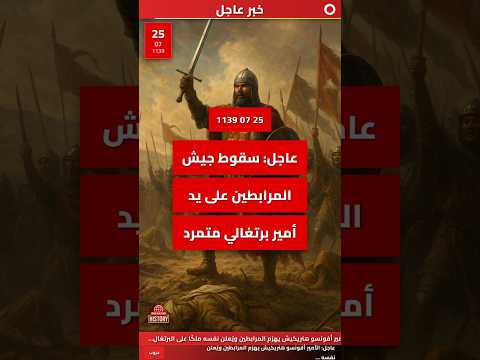 عاجل الأمير أفونسو يهزم المرابطين ويؤسس البرتغال 25 يوليو عام 1139 