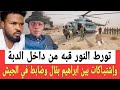 كتمت تورط النور قبه من داخل الدبه الشمالية وإشتبـاكات بين ابراهيم بقال وضابط كبير في الجيش