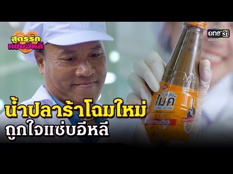 น้ำปลาร้าโฉมใหม่ ถูกใจแซ่บอีหลี | HIGHLIGHT สูตรรักแซ่บอีหลี EP.9 | 24 พ.ย.63 | one31