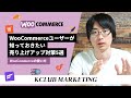 WooCommerceユーザーが知っておきたい売り上げアップ対策5選