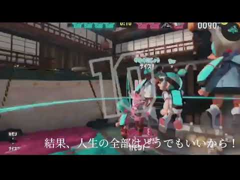 疲れた時に見て下さい。-反面教師-  【スプラトゥーン3】【雰囲気】【ゆるい動画】